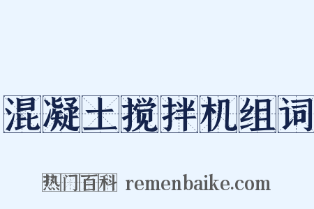 混凝土搅拌机组词是什么意思的图片